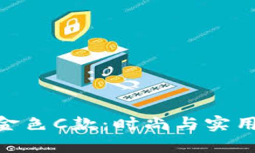 金小狐钱包金色C款：时尚与实用的完美结合