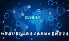 如何在TP钱包上通过以太坊