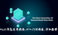 MetaMask钱包使用指南：从入