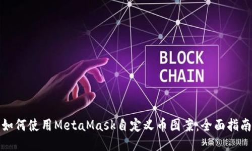 如何使用MetaMask自定义币图案：全面指南
