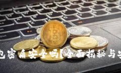 虚拟币钱包密盾安全吗？