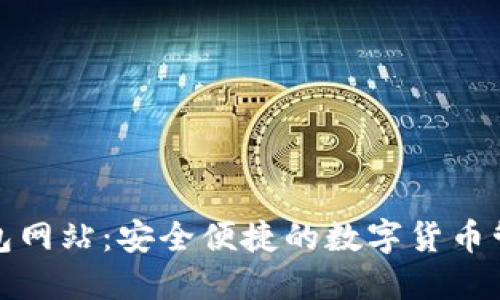 小狐钱包网站：安全便捷的数字货币管理工具