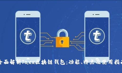 全面解析Jaxx区块链钱包:功能、特点及使用指南