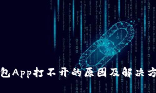 小狐钱包App打不开的原因及解决方法详解