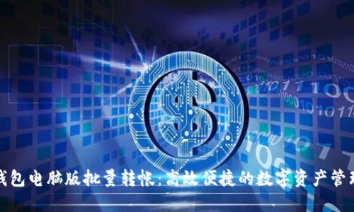 小狐钱包电脑版批量转帐：高效便捷的数字资产管理方案