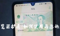 MetaMask浏览器扩展：如何使