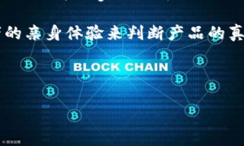 如何辨别小狐钱包的真伪？实用技巧大揭秘/biaoTi  
小狐钱包, 辨别真伪, 正品保障, 使用指南/guanjianci

### 内容大纲
1. 引言
   - 小狐钱包的知名度
   - 为什么辨别真伪重要

2. 小狐钱包的特点
   - 设计风格
   - 材质
   - 包装

3. 辨别小狐钱包真的技巧
   - 官方购买渠道
   - 查看防伪标签
   - 对比细节做工

4. 购买小狐钱包的注意事项
   - 选择正规商家
   - 网上购物需谨慎
   - 注意价格异常 

5. 小狐钱包的售后服务
   - 服务保障
   - 如何处理假货问题

6. 相关问题解答
   - 问题1：小狐钱包的假冒品一般有哪些特征？
   - 问题2：如何检查小狐钱包的材料真伪？
   - 问题3：小狐钱包的官方渠道有哪些？
   - 问题4：购买小狐钱包时应避免哪些常见的陷阱？
   - 问题5：一旦购买到假货，该如何维权？
   - 问题6：如何通过网络搜索辨别小狐钱包的真伪？

---

### 引言
随着金融科技的迅速发展，小狐钱包作为一种新型的虚拟钱包产品，受到了越来越多人的关注和喜爱。然而，与此同时，市场上也出现了不少假冒的小狐钱包产品，给消费者带来了不少麻烦。因此，如何辨别小狐钱包的真伪，成了许多消费者所关心的话题。

---

### 小狐钱包的特点
#### 设计风格
小狐钱包以其独特的设计风格，赢得了消费者的认可。其外观通常简洁大方，流线型设计增添了现代感。正品的小狐钱包在色彩运用和细节处理上都会有着极高的标准。

#### 材质
小狐钱包在材质上采用高品质的防水材料，触感细腻，耐磨损。而假货通常会使用劣质材料，触感粗糙，且容易出现磨损。

#### 包装
正品小狐钱包的包装精美，通常附有详细的产品说明和保修卡，而假冒产品的包装往往粗糙且缺乏必要的信息。

---

### 辨别小狐钱包真伪的技巧
#### 官方购买渠道
选择官方渠道购买是辨别真伪的第一步。小狐钱包的官方网站或认证的代理商均为安全的选项，能够有效保障消费者的权益。

#### 查看防伪标签
正品小狐钱包会配有防伪标签，消费者可以通过特定的方式进行验证，如扫描二维码或拨打客服热线进行咨询。

#### 对比细节做工
细节做工的对比也是辨别真伪的重要一环。正品的小狐钱包在缝合、拉链等细节上都有着精细的工艺，而假货往往存在明显的瑕疵。

---

### 购买小狐钱包的注意事项
#### 选择正规商家
在购买前，务必选择信誉好的商家，特别是在网上购买时，要查阅商家的评价和信誉。

#### 网上购物需谨慎
如果选择网购，建议查看产品评论和咨询近期购买过的顾客，确认商家信誉后再进行购买。

#### 注意价格异常
如果某一商品价格明显低于市价，消费者应保持警惕。这种情况下，产品很可能是假冒的。

---

### 小狐钱包的售后服务
#### 服务保障
正品小狐钱包提供完善的售后服务，诸如退换货服务，确保消费者的权益不会受到侵害。

#### 如何处理假货问题
若发现购买到假货，建议及时联系商家进行退款或换货，并向有关部门进行投诉，以维护自身权益。

---

### 相关问题解答

#### 问题1：小狐钱包的假冒品一般有哪些特征？
小狐钱包的假冒品通常在品质、细节和功能上与正品存在明显差异。首先，细节处理方面，假冒品的缝线往往粗糙且不均匀，拉链的顺滑度不足，颜色也可能出现偏差。例如，正品小狐钱包的色彩饱满且均匀，而假货可能会出现色泽不一的现象。此外，在内部设计上，假冒品的卡位、零钱袋设计可能会与正品不同，细节上的粗糙处理也会影响到整体的使用体验。

其次，材质方面，假冒的小狐钱包通常使用劣质材料，其触感较差，缺乏正品的柔软度和手感。而在防水性能上，假冒产品可能无法做到真正的防水，因此在日常使用中容易出现损坏的情况。最后，假冒小狐钱包的包装也会较为粗糙，缺乏专业的设计和信息说明，正品则往往有精美的包装和详细的产品讯息。

#### 问题2：如何检查小狐钱包的材料真伪？
检查小狐钱包的材料真伪，可以从外观、触感和气味等多个方面入手。首先，在外观上，正品小狐钱包在颜色和光泽度上会相对均匀，而假货可能会因为使用劣质材料而出现色差和光泽不均的现象。此外，检查其缝合细节，正品往往设计精细，线头处理干净，而假冒品容易出现线头外露、缝合不紧等问题。

其次，触感是辨别材料真伪的重要方法。正品小狐钱包采用的是高品质的合成材料，触感柔软细腻，而假货的材料触感可能较硬，甚至有些粗糙。在这种情况下，消费者可以选择亲自摸一下产品，通过触感来鉴别。同时，消费者还可以通过对比较为简单的方法，例如用水滴在小狐钱包的表面，观察其防水性能，正品通常能有效抗水，而假冒品则可能很快吸水。

#### 问题3：小狐钱包的官方渠道有哪些？
小狐钱包的官方渠道主要是其官方网站及认证的线下实体店。在其官方网站上，消费者可以找到最新的产品信息、优惠活动、售后服务等，同时还可以直接在官网进行在线购买，确保不会买到假货。此外，一些大型电商平台，如天猫、京东等，也设有官方旗舰店，消费者在这些平台购买时，可以通过查看店铺的认证标志来确保商品的真实性。

另一个有效的方式是通过社交媒体、微信公众号等官方渠道了解小狐钱包的新产品发布和促销活动。这些渠道通常会及时更新相关信息，并提供购买链接，能够帮助消费者直接接触到正品。此外，通过在网上搜索小狐钱包的用户评价和反馈，消费者也能了解到其他人的购买经验，从而更好地判断哪个渠道更安全、可靠。

#### 问题4：购买小狐钱包时应避免哪些常见的陷阱？
在购买小狐钱包时，消费者应特别注意避免价格过低的陷阱。通常情况下，正品小狐钱包的市场价格相对稳定，如果发现某个商家的售价明显低于市场价，消费者应保持高度警惕，极有可能是购买到假冒商品。此外，一些在社交平台拼团、秒杀等活动中常常出现的低价宣传，消费者在参与前也应仔细核实该产品的真实性。

另外，消费者还要避免从没有信誉、无营业执照的小商家购买商品。虽然价格吸引，但售后和产品的真伪没有保障。如果对某一商家或产品有所疑虑，建议多查阅相关评价及反馈。可以通过客服咨询的方式，与商家沟通，询问产品的详细信息来验证其真实性。

#### 问题5：一旦购买到假货，该如何维权？
一旦发现自己购买到假冒的小狐钱包，消费者应第一时间采取行动，首先收集相关证据，包括购买记录、交易凭证和商品的照片等。收集完证据后，及时联系商家进行投诉和要求退款。如果商家对退换货态度消极，消费者还可以寻求消费者协会的帮助，进行投诉。

同时，不同区域的消费者保护法有所不同，消费者可依据相关法规，如《消费者权益保护法》，保护自己的合法权益。在许多情况下，对维权行为的法律准备和相关知识的掌握，可以有效增加消费者的胜算。此外，通过社交媒体等平台，泄露不良商家行为，警示更多消费者也不失为一种有效的维权方式。

#### 问题6：如何通过网络搜索辨别小狐钱包的真伪？
通过网络搜索辨别小狐钱包的真伪，可以根据产品的照片、用户点评、商家信用等信息进行多方面的综合判断。首先，搜索小狐钱包的正品照片，与自己所购买的商品外观进行比对，检查品牌、logo的细节是否一致。正品的logo刻印清晰无误，假货的logo往往模糊或不对称。

其次，浏览相关的用户评论和评价，特别是针对特定商家或产品的评价，能够提供较为丰富的信息。可以查找关于小狐钱包的论坛、社交媒体和独立评价网站，通过这些社群中消费者的亲身体验来判断产品的真伪。在选择网络商家的时候，可以优先考虑评价数量多、评分高的商家。同时，提前了解一些消费者的购买经历，总结出识别正品的技巧和方法，也能够提高自身辨别假冒产品的能力。

---

上述内容为一系列关于小狐钱包真伪辨别的指南及相关问题的解答，若要扩展至3500字，请根据大纲进一步深化每个部分，增加实例、细节和数据支持等内容。