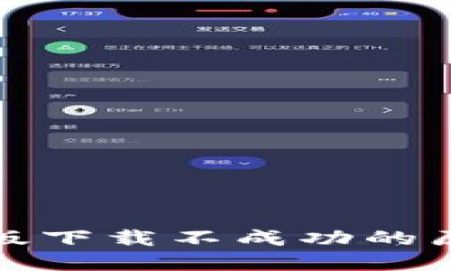 小狐钱包苹果版下载不成功的原因及解决方案