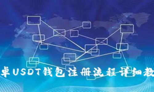 安卓USDT钱包注册流程详细教程