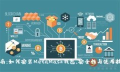 详细指南：如何安装Meta