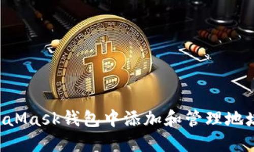 如何在MetaMask钱包中添加和管理地址：详尽指南