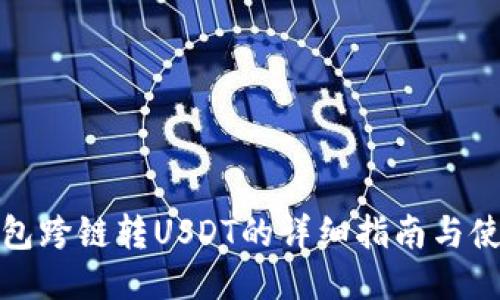 小狐钱包跨链转USDT的详细指南与使用技巧