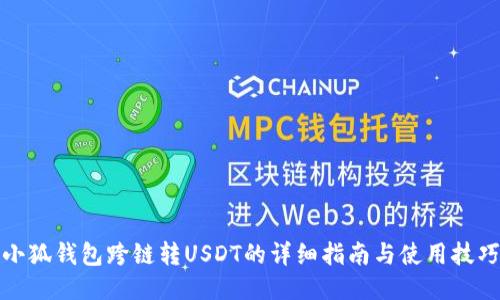 小狐钱包跨链转USDT的详细指南与使用技巧