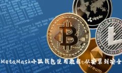 完整MetaMask小狐钱包使用教
