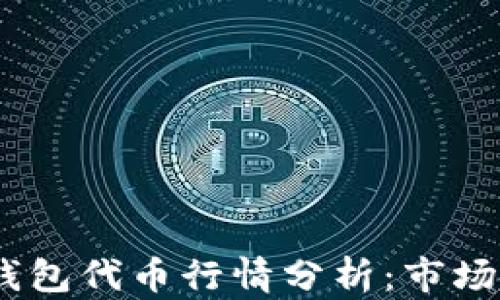 
2023年区块链钱包代币行情分析：市场趋势与投资机会