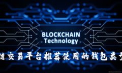 区块链交易平台推荐使用