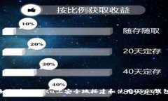 如何在Ubuntu上安全地搭建