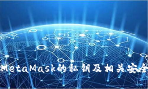 如何查看MetaMask的私钥及相关安全注意事项