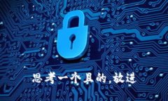 思考一个且的，放进