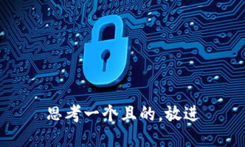 思考一个且的，放进