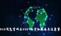 HECO钱包官网出USDT的详细指
