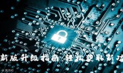 小狐钱包最新版升级指南