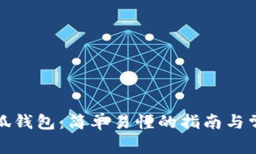 如何使用小狐钱包：简单易懂的指南与常见问题解答