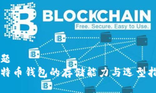 标题
比特币钱包的存储能力与选型指南