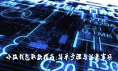 小狐钱包取款指南：简单