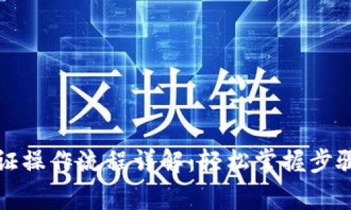 小狐钱包认证操作流程详解:轻松掌握步骤与注意事项