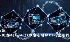 标题如何在MetaMask中安全转