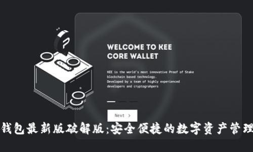 小狐钱包最新版破解版：安全便捷的数字资产管理工具
