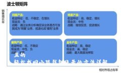 且的轻松找回小狐钱包账