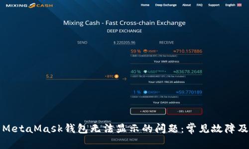如何解决MetaMask钱包无法显示的问题：常见故障及解决方案