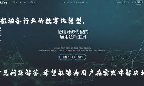 biaoti 如何使用以太坊钱包连接私链：全面指南 /biaoti 

 guanjianci 以太坊, 钱包, 私链, 区块链技术 /guanjianci 

### 内容主体大纲

1. **引言**
   - 以太坊及其应用概述
   - 私链的意义与应用场景

2. **以太坊钱包概述**
   - 什么是以太坊钱包
   - 以太坊钱包的类型（软件钱包、硬件钱包）

3. **私链的基本概念**
   - 什么是私链
   - 私链和公链的区别
   - 私链的优势与劣势

4. **连接私链的准备工作**
   - 必备软件与工具
   - 基本配置的要求

5. **如何将以太坊钱包连接到私链**
   - 安装与设置以太坊钱包
   - 配置私链节点
   - 连接钱包与私链

6. **可能出现的问题及解决方案**
   - 连接失败的可能性及解决方法
   - 钱包无法识别私链资产的原因

7. **实用案例分析**
   - 以太坊钱包连接私链的实际应用场景
   - 成功与失败的案例分享

8. **总结与未来展望**
   - 以太坊私链的发展趋势
   - 对开发者和用户的建议

### 详细内容

#### 1. 引言
以太坊是一种开源的区块链平台，允许开发者在其上构建去中心化应用（dApps）。在以太坊的广泛应用中，私链作为一种特定于某个组织或团体的区块链，受到了越来越多的关注。私链提供了更高的控制性和安全性，使得企业在数据处理和资产管理上能够更加灵活有效。
本指南旨在帮助用户了解如何将以太坊钱包连接到私链。无论是开发者还是普通用户，这篇文章将为你提供详细的步骤和注意事项。

#### 2. 以太坊钱包概述
以太坊钱包是一个存储以太币（ETH）及其他与以太坊相关代币的工具，它不仅用于收发加密货币，还能与智能合约进行交互。以太坊钱包的主要类型分为软件钱包（如MetaMask、MyEtherWallet等）和硬件钱包（如Ledger、Trezor等）。
软件钱包通常使用便捷，可以方便地与去中心化应用交互。硬件钱包则更加安全，适合存储大量资产。

#### 3. 私链的基本概念
私链是一种被特定组织或小团队控制的区块链，只允许经过授权的节点参与网络。与公链相比，私链的参与者往往面临更少的透明度和不确定性，但在权限控制、效率和隐私保护等方面具有明显优势。
私链的主要优势在于其可扩展性和速度，适合处理大量的交易活动。然而，其缺点在于安全性和去中心化的程度不及公链，这使得用户在选择私链时需充分考量自身需求。

#### 4. 连接私链的准备工作
在连接以太坊钱包到私链之前，用户需要做一些必要的准备工作。这包括下载所需的软件工具，例如以太坊钱包和私链节点软件。用户还需确保拥有私链的访问权限，包括IP地址、端口号等。
在配置方面，用户需要关注网络的名称、算法（如PoW、PoS）及其共识机制，这些将影响后续的连接过程。

#### 5. 如何将以太坊钱包连接到私链
首先，用户需要下载和安装一个合适的以太坊钱包，例如MetaMask。在安装完成后，用户需为钱包创建账号，注意妥善保存助记词及私钥，以确保资产安全。
接下来，配置私链节点。用户需要在以太坊钱包中设置网络参数，包括RPC URL、链ID、符号名称等。这些参数的准确性将直接影响钱包与私链的连接效果。完成设置后，用户可以尝试向地址发送少量ETH以测试成功与否。

#### 6. 可能出现的问题及解决方案
在连接私链的过程中，用户可能会遇到一些常见问题。例如，连接时提示无法连接到节点。这往往是因为节点未启动或网络配置不正确。用户可以通过检查节点日志及网络设置来进行排查。
另外，钱包无法识别私链资产的情况也同样常见。用户需要确认钱包中的网络设置与私链的参数一致，同时确保引入了相关的代币合约地址。

#### 7. 实用案例分析
许多企业选择使用以太坊私链来管理内部的数据流转与资产，成功案件包括某些金融机构利用私链提升交易透明度与效率的案例。同时也有一些反馈实例，表明有些用户在连接过程中由于误操作而导致数据丢失，因此在连接私链时务必小心谨慎。

#### 8. 总结与未来展望
以太坊私链在未来的发展中将愈加重要，尤其在企业数字转型的背景下，越来越多的组织会考虑实施私链。对于开发者而言，掌握钱包与私链连接的技巧，将为其后续的项目开发提供更大的助力。
在总结中，用户在使用以太坊钱包连接私链时要做好充分的准备，确保网络参数的正确性。同时，不断学习和借鉴别人的成功经验，也将对自己的操作有显著的帮助。

### 问题及详细解答

#### 问题1：如何选择合适的以太坊钱包？
选择合适的以太坊钱包是连接私链的首步，用户在选择时可以从以下几个方面考虑：
1. **安全性**：安全性是选择钱包时最重要的指标之一。硬件钱包具有更高的安全性，适合长期存储资产；软件钱包则需关注其开发者的信誉以及是否开源。
2. **用户友好性**：钱包的操作界面和易用性也十分重要，尤其是在连接私链的过程中，如果钱包的操作复杂，会影响用户体验。
3. **支持的代币类型**：确保选择的钱包支持用户将要操作的代币类型，特别是自定义代币，这对连接私链尤为重要。
4. **社区和支持**：查看钱包是否拥有良好的社区资源与技术支持，这可以在遇到问题时获得帮助。

#### 问题2：连接私链的必要步骤是什么？
连接私链需要遵循严谨的步骤，以确保顺利进行：
1. **安装以太坊钱包**：首先选择并下载一个可靠的以太坊钱包，并进行安装。
2. **创建或导入钱包**：根据提示创建新钱包，或者导入已有钱包，同时保存好助记词和私钥。
3. **配置网络设置**：在钱包中，选项里创建新网络，输入私链节点的RPC URL、链ID等信息，确保其正确无误。
4. **连接测试**：完成配置后可以进行简单的交易测试，通过发送少量ETH看连接是否成功。
5. **监控节点状态**：在连接后，需要定期监控私链节点的状态，以避免由于节点故障导致的连接问题。

#### 问题3：私链与公链的优势与劣势是什么？
私链与公链各自具有不同的优势和劣势：
**公链的优势**：
1. **去中心化**：公链为全球所有用户所共享，没有单一的控制权，使得网络透明性高。
2. **安全性**：公链通常采用较高的加密算法及验证机制，确保网络安全。
**公链的劣势**：
1. **交易速度慢**：由于验证机制的复杂性、公链在处理大量交易时相对较慢。
2. **隐私问题**：所有用户操作在公链上都是可见的，因此数据隐私保护较为薄弱。
**私链的优势**：
1. **控制性强**：私链由特定组织或团队控制，能够对参与者进行有效的管理和审计。
2. **交易速度快**：由于节点数量较少且信任关系明晰，私链能处理较快的交易速度。
**私链的劣势**：
1. **去中心化程度低**：私链控制者会导致所有权集中，可能形成权力滥用的风险。
2. **安全信任风险**：私链的安全依赖于控制方，若其内部发生问题，系统可能会受到威胁。

#### 问题4：如何解决连接失败的问题？
连接私链时，可能会遇到连接失败的问题，解决方法包括：
1. **检查网络设置**：确认RPC和链ID的配置是否正确；如有改动需重启钱包。
2. **确保节点正在运行**：验证私链节点服务是否正常运行，查看运行日志以找到错误信息。
3. **网络延时与防火墙设定**：检查是否有网络延迟或者防火墙阻挡了私链的端口。
4. **应用程序权限**：确保使用的应用程序拥有足够的网络权限，防止因权限限制导致连不上的问题。

#### 问题5：私链上铸造或引入新代币的流程是怎样的？
在私链上铸造或引入新代币的流程包括：
1. **代币合约编写**：使用Solidity编写符合ERC20或ERC721标准的智能合约，定义代币的基本属性，包括名称、符号、总Supply等。
2. **合约测试**：在测试网络中对智能合约进行充分测试，确保没有可能导致的漏洞或功能缺失。
3. **合约部署**：将编写完成的合约部署到私链中，确保合约地址在区块链上处于可用状态。
4. **代币分发**：确定代币的分发机制，如空投、奖励等，符合链内用户和应用的需求。

#### 问题6：未来私链的发展趋势有哪些？
私链的发展趋势可以归纳为以下几点：
1. **融合公链**：随着技术的进步，私链与公链的融合将成为一种趋势，数据隐私保护与去中心化特性相结合将推动各行业的数字化转型。
2. **智能合约的应用**：越来越多的企业将采用智能合约来处理合约关系，减少传统纸质文书的使用。
3. **多链生态**：未来可能形成多条私链相互隔离但又能互联互通的网络格局。
4. **合规性与监管**：在满足数据保护及合规法规的情况下，私链的标准化工作将成为关键。

### 总结
通过以上各个部分的详细讲解，读者应对如何使用以太坊钱包连接私链有了深入的理解。结合实际应用案例和常见问题解答，希望能够为用户在实践中解决相应的问题提供帮助。