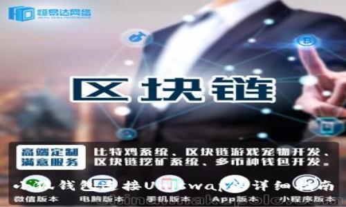 小狐钱包连接Uniswap的详细指南
