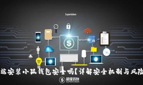 移动端安装小狐钱包安全吗？详解安全机制与风险防范
