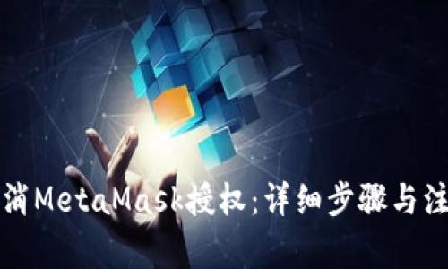 如何取消MetaMask授权：详细步骤与注意事项