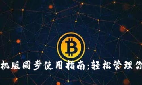小狐钱包手机版同步使用指南：轻松管理你的数字资产