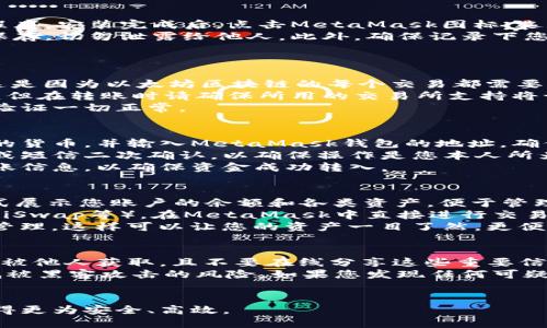 标题:
 biaoti  如何将货币安全转入MetaMask钱包  /biaoti 

关键词:
 guanjianci  MetaMask, 钱包转账, 加密货币, 数字资产  /guanjianci 

---

## 内容主体大纲

1. **MetaMask钱包简介**
   - 什么是MetaMask？
   - MetaMask的功能与特点

2. **如何创建MetaMask钱包**
   - 下载和安装MetaMask扩展程序
   - 创建新钱包的步骤
   - 备份私人密钥及助记词的重要性

3. **转账前的准备**
   - 确保有足够的ETH支付网络费用
   - 了解支持的加密货币类型

4. **将货币转入MetaMask钱包的步骤**
   - 从交易所转账到MetaMask
   - 提现操作的详细步骤
   - 转账时间及可能遇到的问题

5. **在MetaMask钱包中的资产管理**
   - 查看和管理钱包中的资产
   - 如何进行资产之间的互换或交易

6. **安全提示及风险防范**
   - 防止资金丢失的常见误区
   - 加强MetaMask钱包安全的措施

## 每个问题详尽解答

### 1. 什么是MetaMask？
MetaMask是一款流行的以太坊钱包和浏览器扩展工具，旨在帮助用户管理他们的以太坊及基于ERC-20标准的代币资产。使用MetaMask，用户可以直接与以太坊区块链进行交互，执行智能合约，访问去中心化应用(dApps)，并方便地进行代币的转账和接收。
MetaMask的界面友好，用户易于上手，并提供了强大的功能，如本地存储、交易记录查看、以及私人密钥的安全管理。更重要的是，MetaMask允许用户在安全的环境中进行加密货币的交易，有效避免了不必要的风险。
此外，MetaMask支持接入多条区块链，如Polygon、Binance Smart Chain等，极大地方便了用户在不同链上进行操作。

### 2. 如何创建MetaMask钱包？
创建MetaMask钱包的步骤相对简单，首先需要访问MetaMask的官方网站，下载并安装相应的浏览器扩展程序。安装完成后，点击MetaMask图标，选择“创建新钱包”。接下来，您需要设置一个强密码，以确保存储在钱包中的资产安全。
重要的一步是备份您的助记词，这是恢复钱包的关键。在创建钱包时，MetaMask会生成一组助记词，请妥善保存，切勿泄露给他人。此外，确保记录下您的私人密钥，但切勿将其放置在联网的设备上，以避免被黑客攻击。
完成以上步骤后，您就成功创建了一个MetaMask钱包，可以开始使用它进行加密货币的管理和交易。

### 3. 转账前的准备
在进行货币转账到MetaMask之前，首先您需要确保钱包中有足够的ETH用以支付区块链交易的网络费用。这是因为以太坊区块链的每个交易都需要一定的燃料费用，通常以ETH计价。
其次，了解币种的支持情况是非常重要的。MetaMask本身支持以太坊及基于它的ERC-20、ERC-721等代币，但在转账时请确保所用的交易所支持将该货币提现到MetaMask。无论是ETH还是其他代币，您都需要确认其合规性和兼容性。
此外，还要仔细检查接收地址，以免因为地址错误导致资产丢失。建议在执行大额转账之前进行小额测试，以验证一切正常。

### 4. 将货币转入MetaMask钱包的步骤
从交易所转账到MetaMask钱包的第一步是登入您的交易所账户，查找提币或提款的选项。选择您想要提取的货币，并输入MetaMask钱包的地址。确保输入地址无误，最好复制粘贴，避免手动输入带来的错误。
填完所有必要信息后，确认提现金额，注意交易所可能会收取一定费用。在确认提现后，系统通常会发送邮件或短信二次确认，以确保操作是您本人所为。经过以上步骤，您的资产就已开始转账。
转账通常需要一定的处理时间，取决于网络的拥堵情况和交易所的处理速度。您可以在MetaMask中查看到账信息，以确保资金成功转入。

### 5. 在MetaMask钱包中的资产管理
转账成功后，您可以在MetaMask中查看自己的资产，包括ETH及各种代币。MetaMask的界面会以简洁的形式展示您账户的余额和各类资产，便于管理和使用。
您也可以通过MetaMask进行资产的互换或交易，这通常涉及使用第三方去中心化交易所（如Uniswap、SushiSwap等）。在MetaMask中直接进行交易时，请确保操作环境的安全，并核对交易的相关信息。
此外，MetaMask还支持代币的添加功能，您可以自定义添加支持的ERC-20代币，以便在钱包中进行查看和管理。这样可以让您的资产一目了然，更便于进行资产的调配和查询。

### 6. 安全提示及风险防范
在使用MetaMask进行加密货币管理时，安全性是必须重视的一个方面。首先，确保您的助记词和私人密钥不被他人获取，且不要在线分享这些重要信息。此外，定期备份您的钱包，以应对设备故障或丢失。
使用MetaMask时，请启用2FA（双重认证）措施，增强帐户安全。在公共网络环境下避免进行大额交易，以降低被黑客攻击的风险。如果您发现任何可疑活动，立即联系MetaMask客服并更改相关的账户信息。
最后，时刻保持警惕，关注网络安全动态，及时更新和升级您的MetaMask扩展和浏览器，以获取更好的保护。

以上内容为MetaMask钱包转账及使用的全面介绍，帮助用户更加深入了解这一工具，让加密货币的管理变得更为安全、高效。
