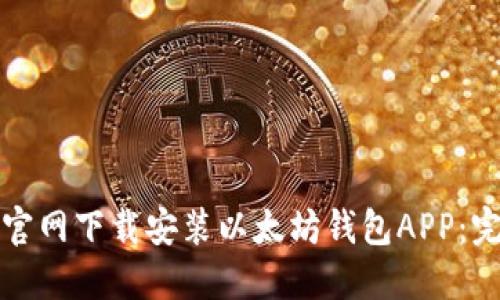 如何在官网下载安装以太坊钱包APP：完整指南