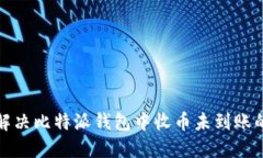如何解决比特派钱包中收