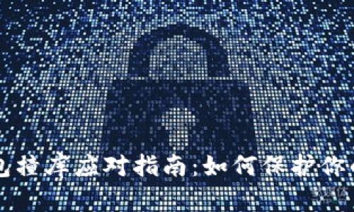 虚拟币钱包撞库应对指南：如何保护你的数字资产