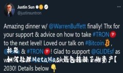 标题如何处理MetaMask钱包转