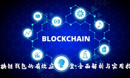 区块链钱包的有效应用方案：全面解析与实用指导