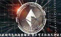 以太坊钱包的趋势解析：