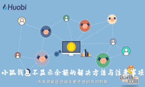 小狐钱包不显示余额的解决方法与注意事项