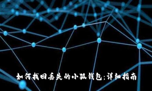 如何找回丢失的小狐钱包：详细指南