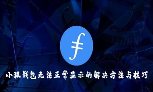 小狐钱包无法正常显示的解决方法与技巧