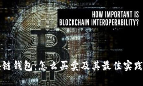 区块链钱包：怎么买卖及其最佳实践指南